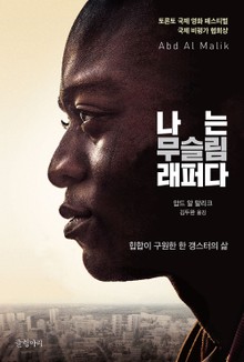 나는 무슬림 래퍼다