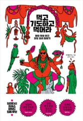 먹고 기도하고 먹어라 표지 이미지