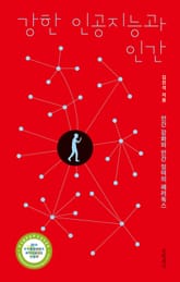 강한 인공지능과 인간 표지 이미지