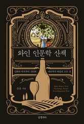 와인 인문학 산책 표지 이미지