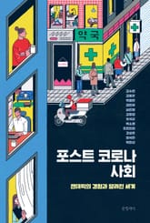 포스트 코로나 사회 표지 이미지