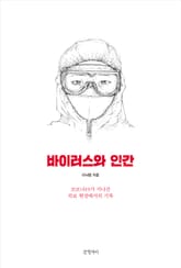 바이러스와 인간 표지 이미지