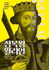 정복왕 윌리엄 표지 이미지