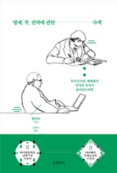 명예, 부, 권력에 관한 사색 표지 이미지