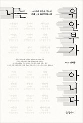 나는 위안부가 아니다 표지 이미지