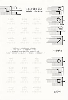 나는 위안부가 아니다