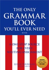 THE ONLY GRAMMAR BOOK YOU’LL EVER NEED 한국어판 표지 이미지