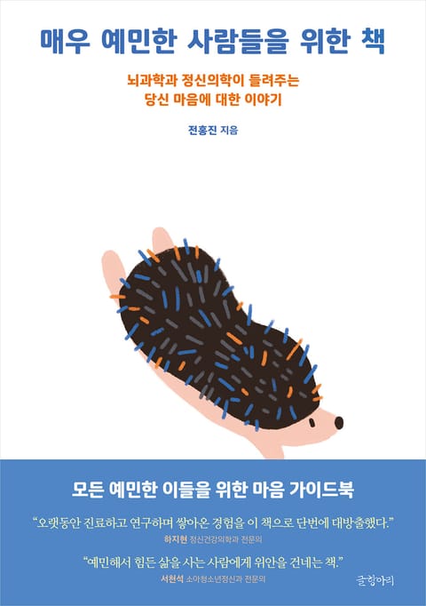 매우 예민한 사람들을 위한 책 표지 이미지