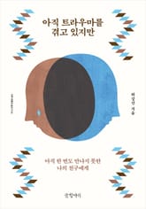 아직 트라우마를 겪고 있지만 표지 이미지