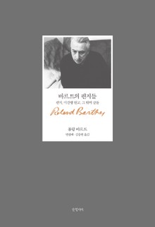 바르트의 편지들