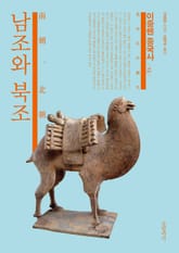 이중톈 중국사 12-남조와 북조 표지 이미지