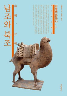 이중톈 중국사 12-남조와 북조