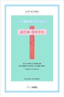 코드와 살아가기