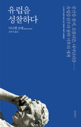 유럽을 성찰하다 표지 이미지