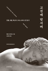 고전에 맞서며 표지 이미지