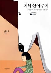 기억 안아주기 표지 이미지