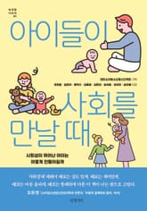 아이들이 사회를 만날 때 표지 이미지