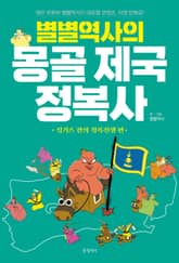 별별역사의 몽골 제국 정복사 표지 이미지