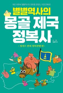 별별역사의 몽골 제국 정복사