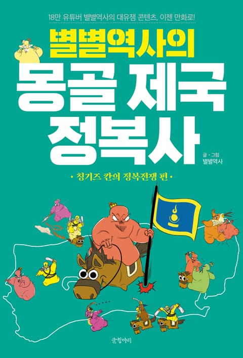 별별역사의 몽골 제국 정복사 표지 이미지