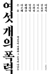 여섯 개의 폭력 표지 이미지