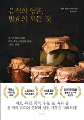 음식의 영혼, 발효의 모든 것 표지 이미지