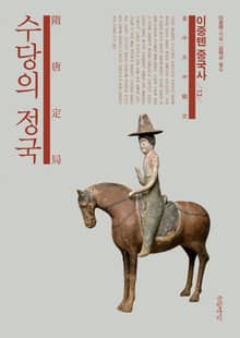 이중톈 중국사 13: 수당의 정국