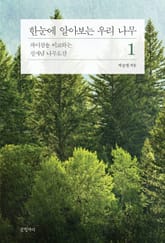 한눈에 알아보는 우리 나무 1 표지 이미지