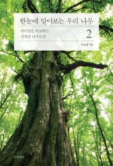한눈에 알아보는 우리 나무 2 표지 이미지
