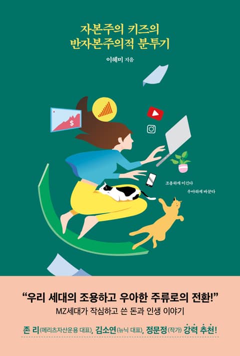 자본주의 키즈의 반자본주의적 분투기 표지 이미지