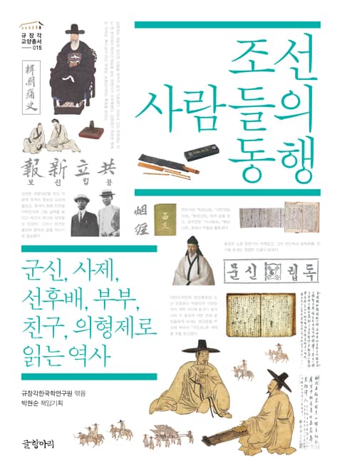 조선 사람들의 동행 표지 이미지