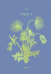 식물과 나 표지 이미지