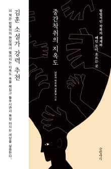 중간착취의 지옥도