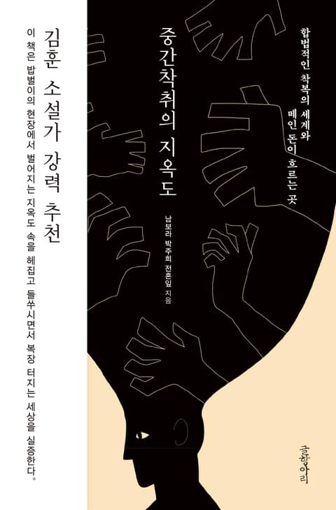 중간착취의 지옥도 표지 이미지