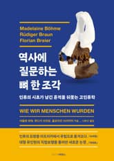 역사에 질문하는 뼈 한 조각 표지 이미지
