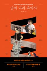 남의 나라 흑역사 표지 이미지