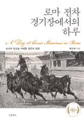 로마 전차 경기장에서의 하루 표지 이미지
