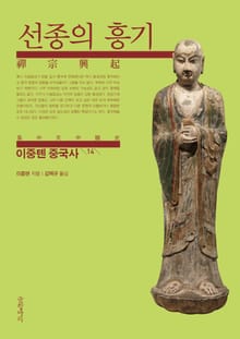 이중톈 중국사 14: 선종의 흥기