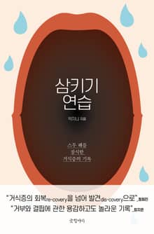 삼키기 연습