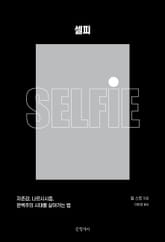 셀피 표지 이미지
