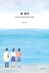 세 엄마 표지 이미지
