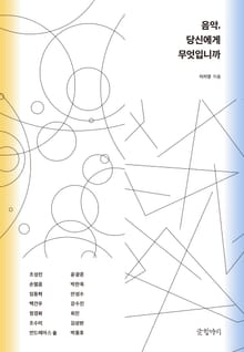 음악, 당신에게 무엇입니까