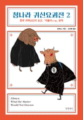 청나라 귀신요괴전 2 표지 이미지