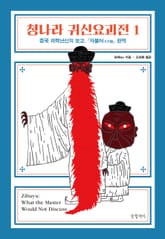 [체험판] 청나라 귀신요괴전 1 표지 이미지