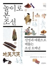 놀이로 본 조선 표지 이미지