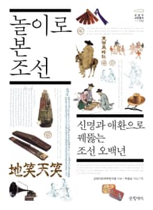놀이로 본 조선