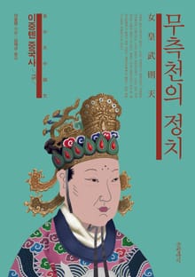 이중톈 중국사 15 : 무측천의 정치