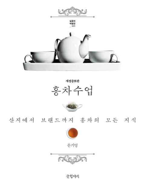 개정판｜홍차수업 표지 이미지