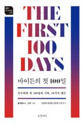바이든의 첫 100일 표지 이미지