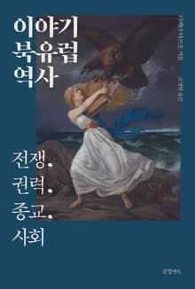 이야기 북유럽 역사